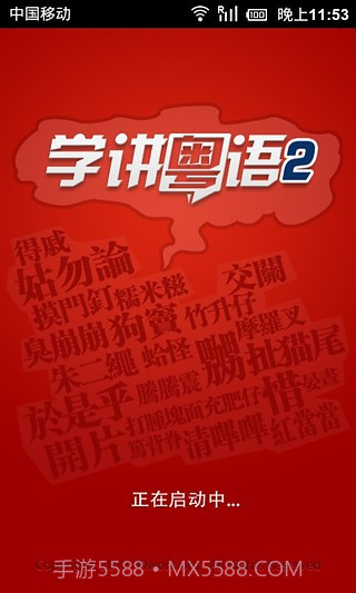 学讲粤语截图3 学讲粤语截图3