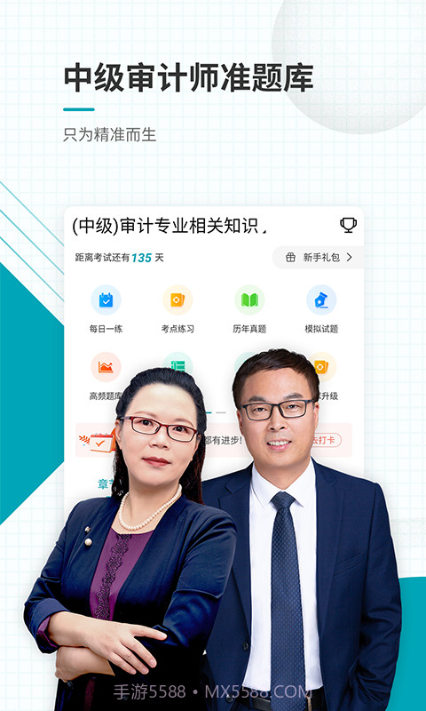 中级审计师准题库截图1