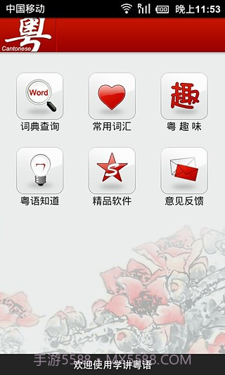 学讲粤语截图2 学讲粤语截图2