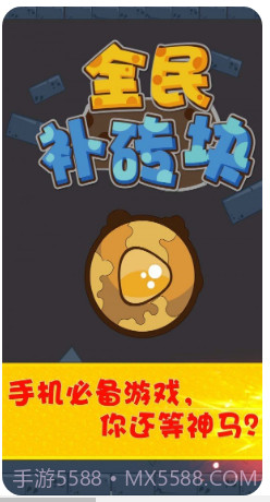 全民补砖块经典截图2