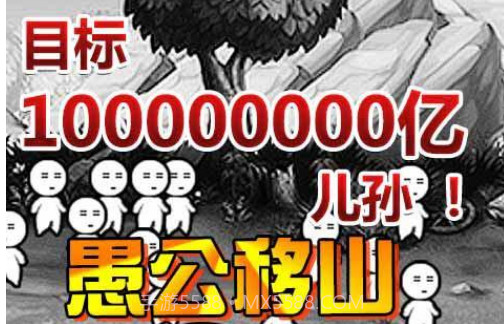 愚公移山3截图1