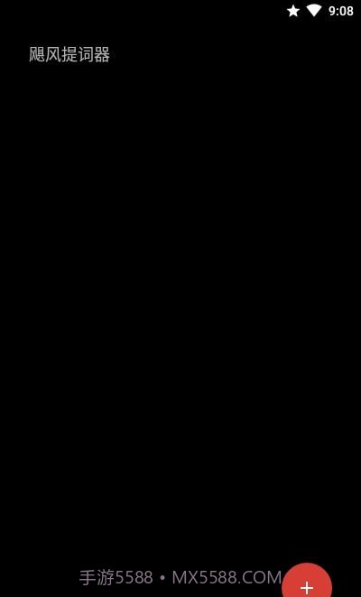 飓风提词器截图2