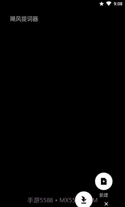 飓风提词器截图4
