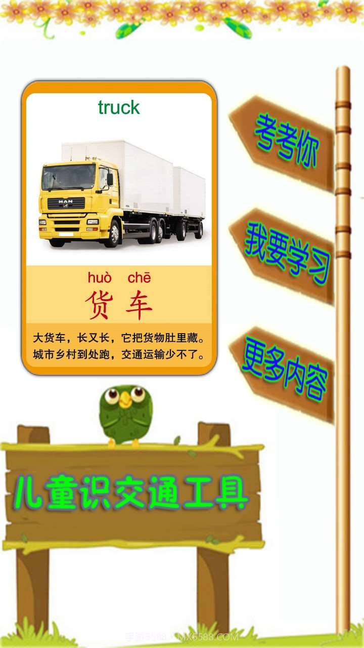 儿童识交通工具截图1 儿童识交通工具截图1