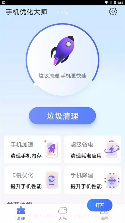暴雪手机优化大师截图1