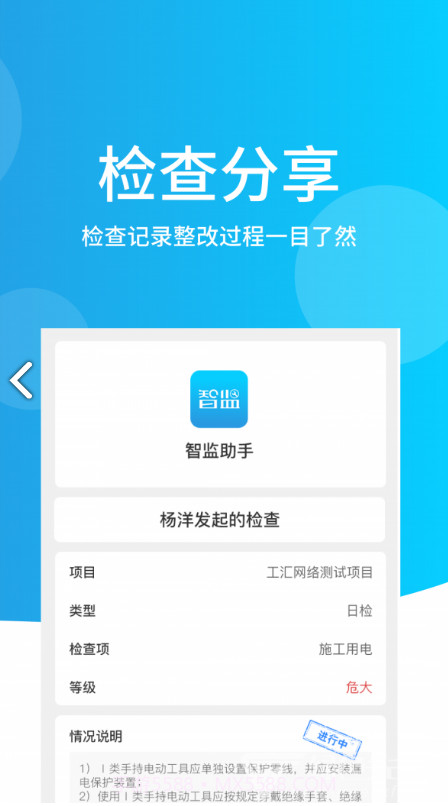 智监助手(工地质量安全检查助手)V1.2.3 安卓最新版截图1