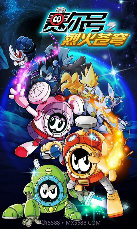 赛尔号之烈火苍穹截图1