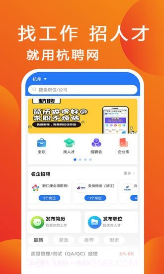 杭聘网截图1 杭聘网截图1