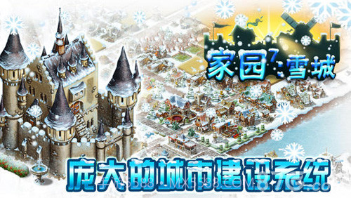 家园7:雪城截图1 家园7:雪城截图1