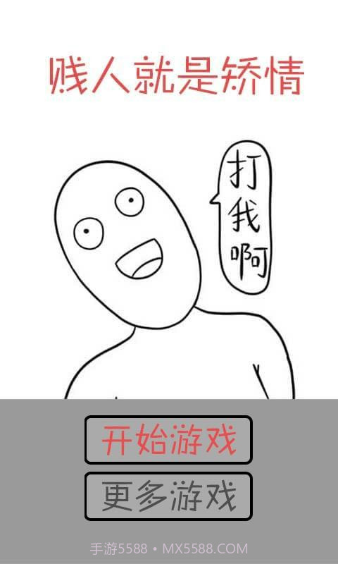 打我啊截图2