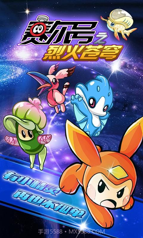 赛尔号之烈火苍穹截图5