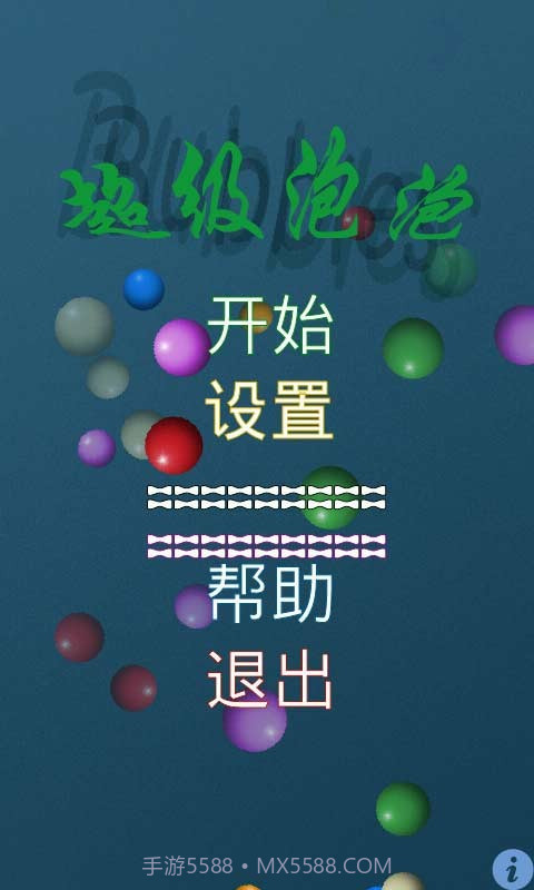 超级泡泡截图1 超级泡泡截图1