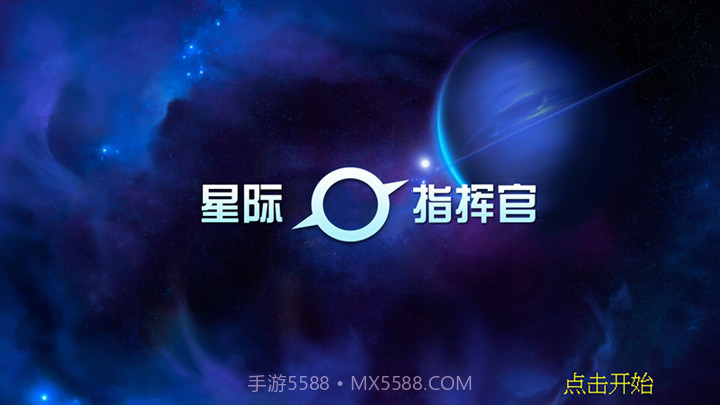 星际指挥官截图1