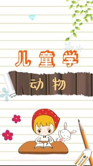 儿童学动物乐园截图2 儿童学动物乐园截图2