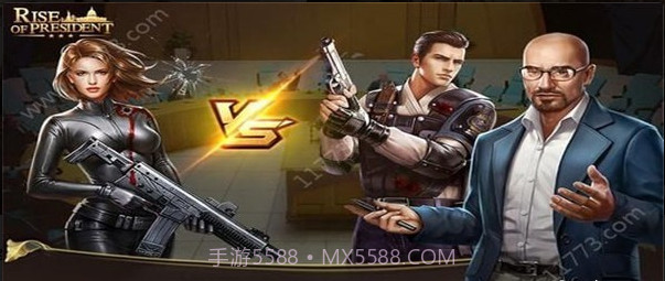 总统的崛起截图1 总统的崛起截图1