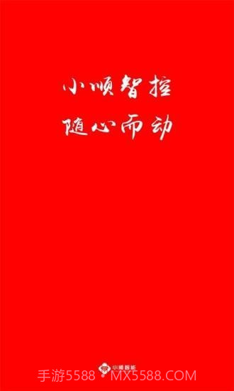 小顺智控截图1 小顺智控截图1