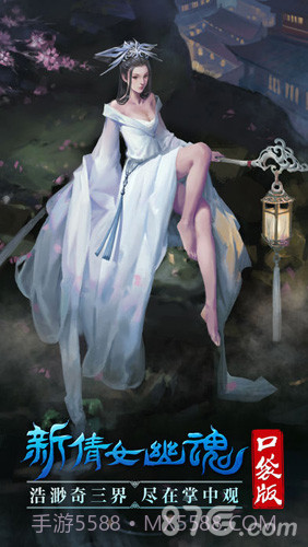 新倩女幽魂口袋截图1