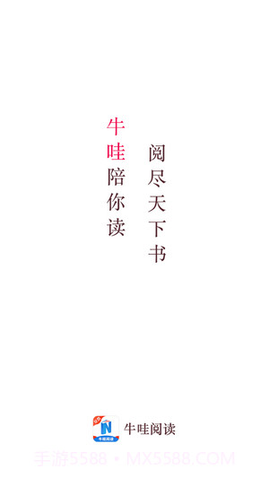 牛哇阅读截图1 牛哇阅读截图1