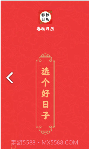 春秋日历截图3 春秋日历截图3