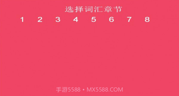 词汇速记截图1 词汇速记截图1