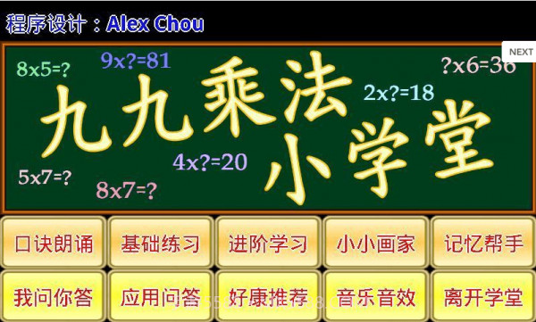 九九乘法小学堂截图2 九九乘法小学堂截图2