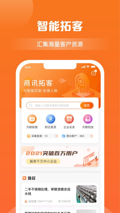 商讯拓客截图1 商讯拓客截图1