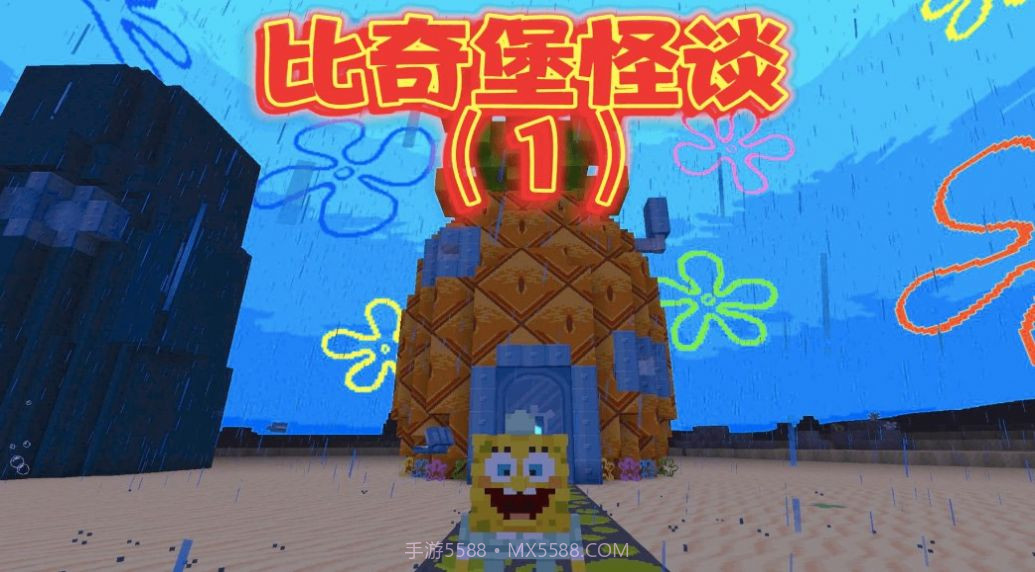 比奇堡的冒险之旅截图3 比奇堡的冒险之旅截图3