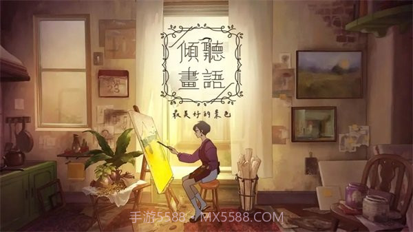 倾听画语中文版截图4 倾听画语中文版截图4