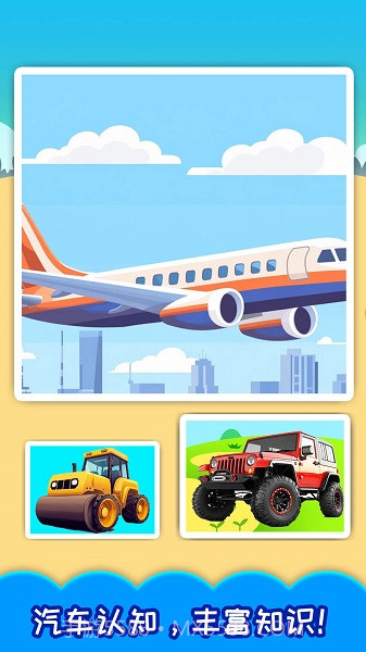 儿童宝宝汽车拼图存档版截图1 儿童宝宝汽车拼图存档版截图1