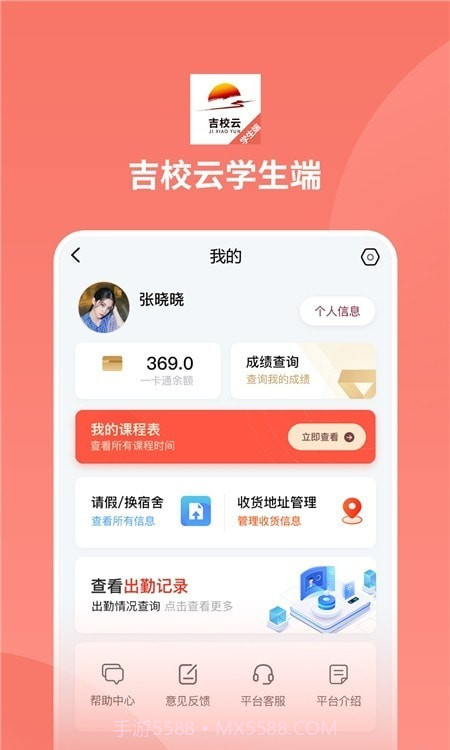 吉校云学生端截图1 吉校云学生端截图1