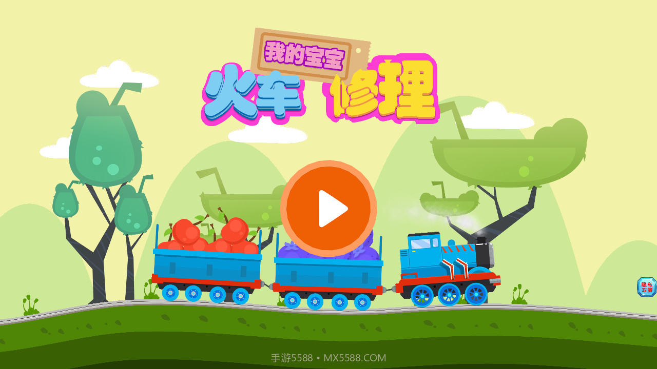 我的宝宝火车修理截图1