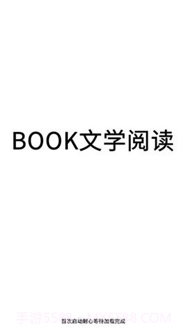 book文学阅读截图2