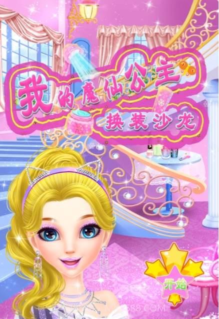 我的魔仙公主截图1 我的魔仙公主截图1