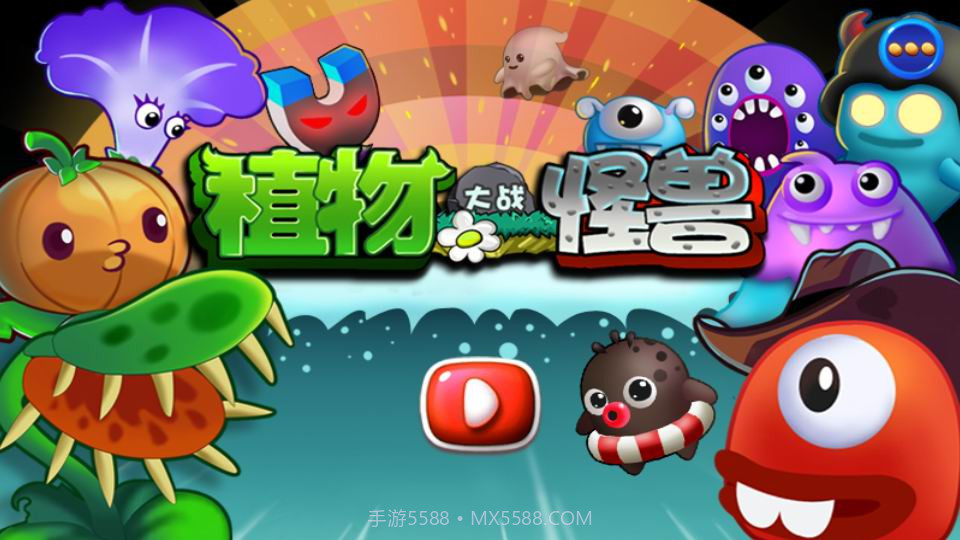 植物大战怪兽截图1 植物大战怪兽截图1