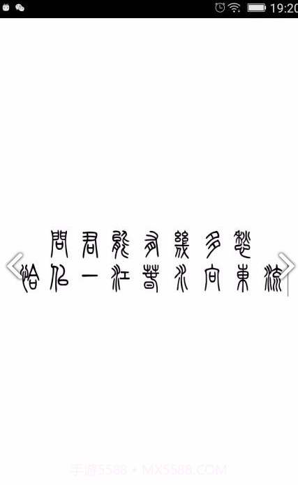 小篆(小篆作品)V1.4.4 安卓免费版截图3 小篆(小篆作品)V1.4.4 安卓免费版截图3