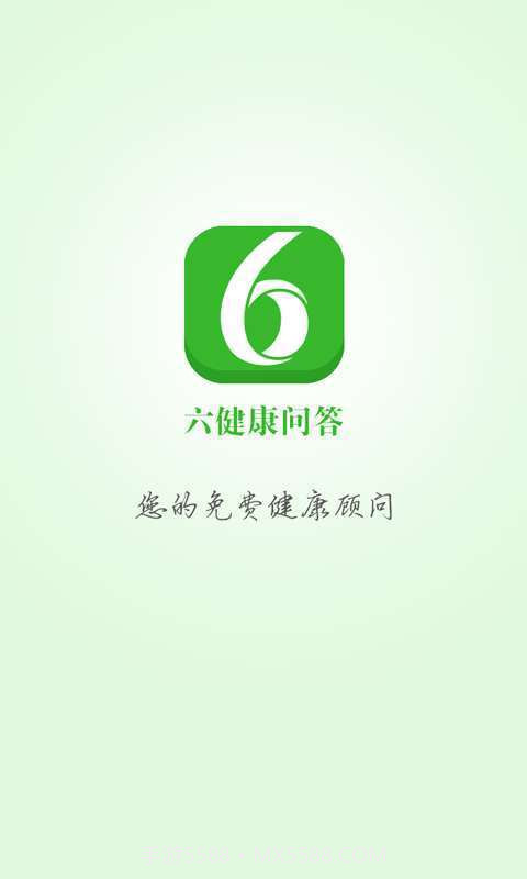 六健康问答截图1 六健康问答截图1
