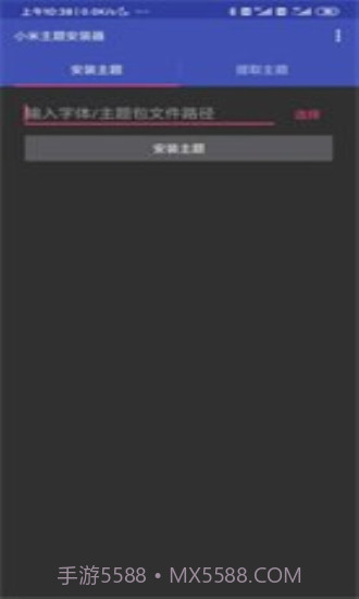 小米主题安装器截图1 小米主题安装器截图1