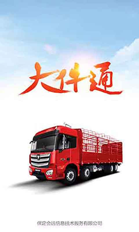 会远大件通v2.9.0截图1 会远大件通v2.9.0截图1