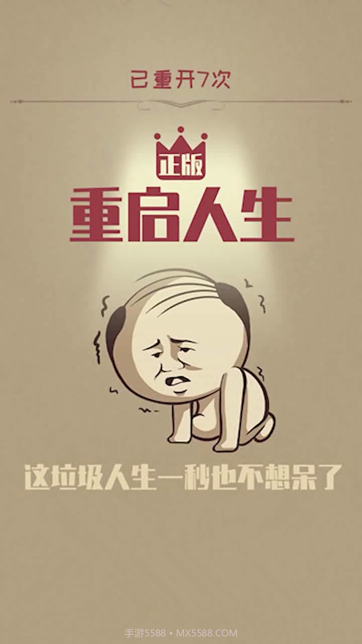 重启人生截图1