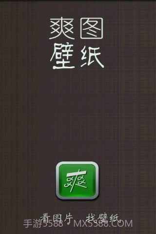 爽图壁纸截图1 爽图壁纸截图1