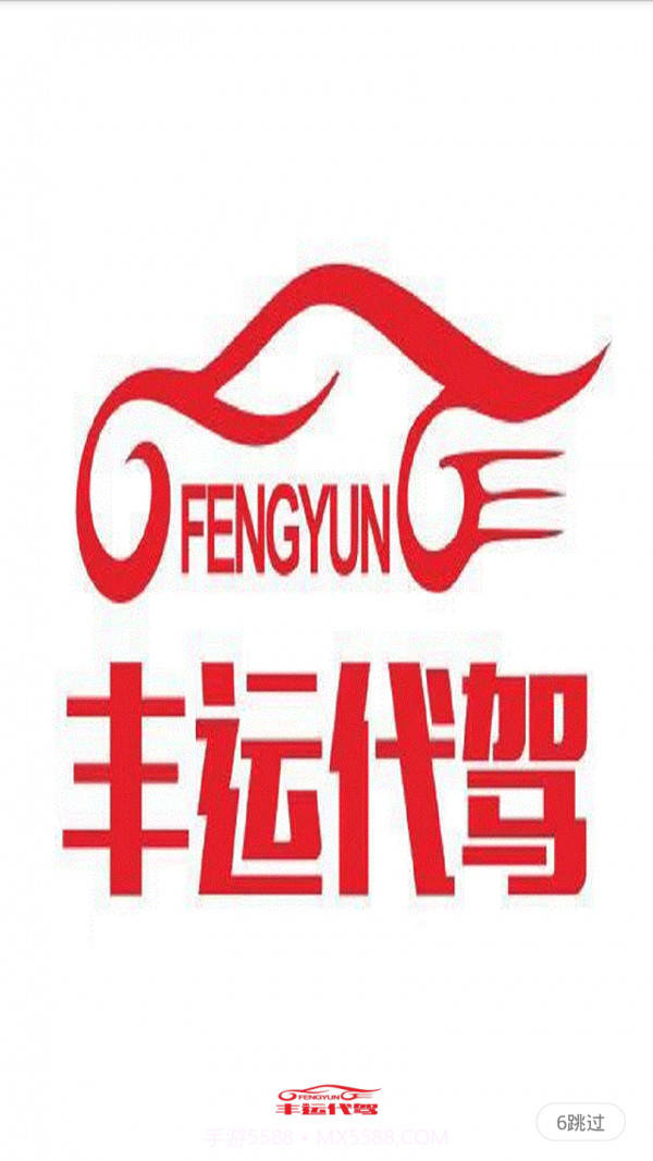 丰运代驾截图1