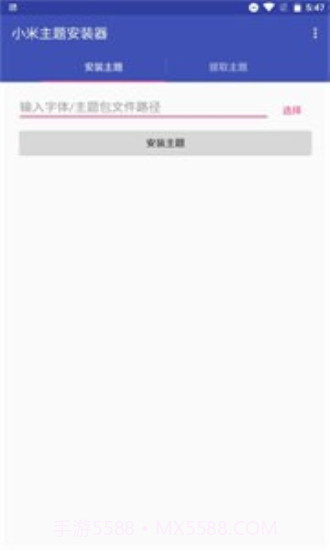 小米主题安装器截图2 小米主题安装器截图2