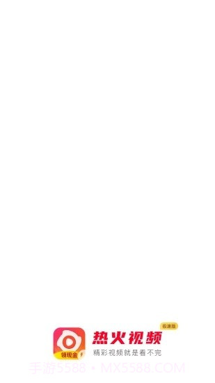 热火视频极速版截图1