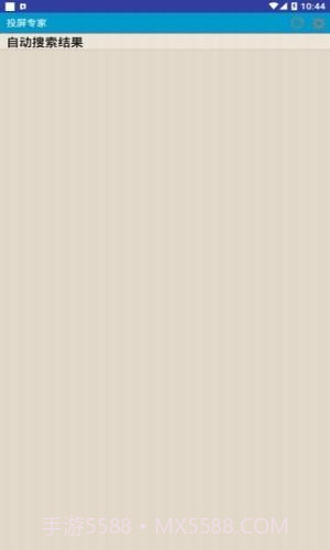 投屏专家截图3 投屏专家截图3