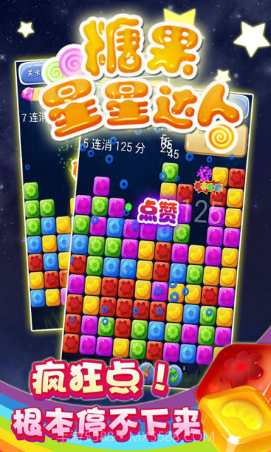 糖果星星达人截图3