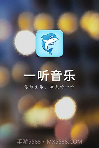 一听音乐App截图3