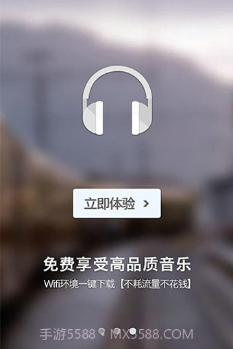 一听音乐App截图4