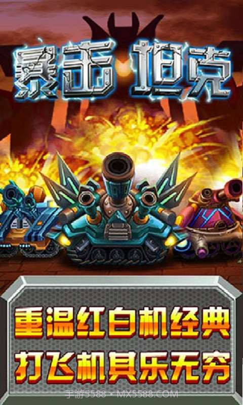 暴击坦克截图1 暴击坦克截图1