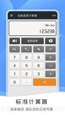 全能语音计算器截图1