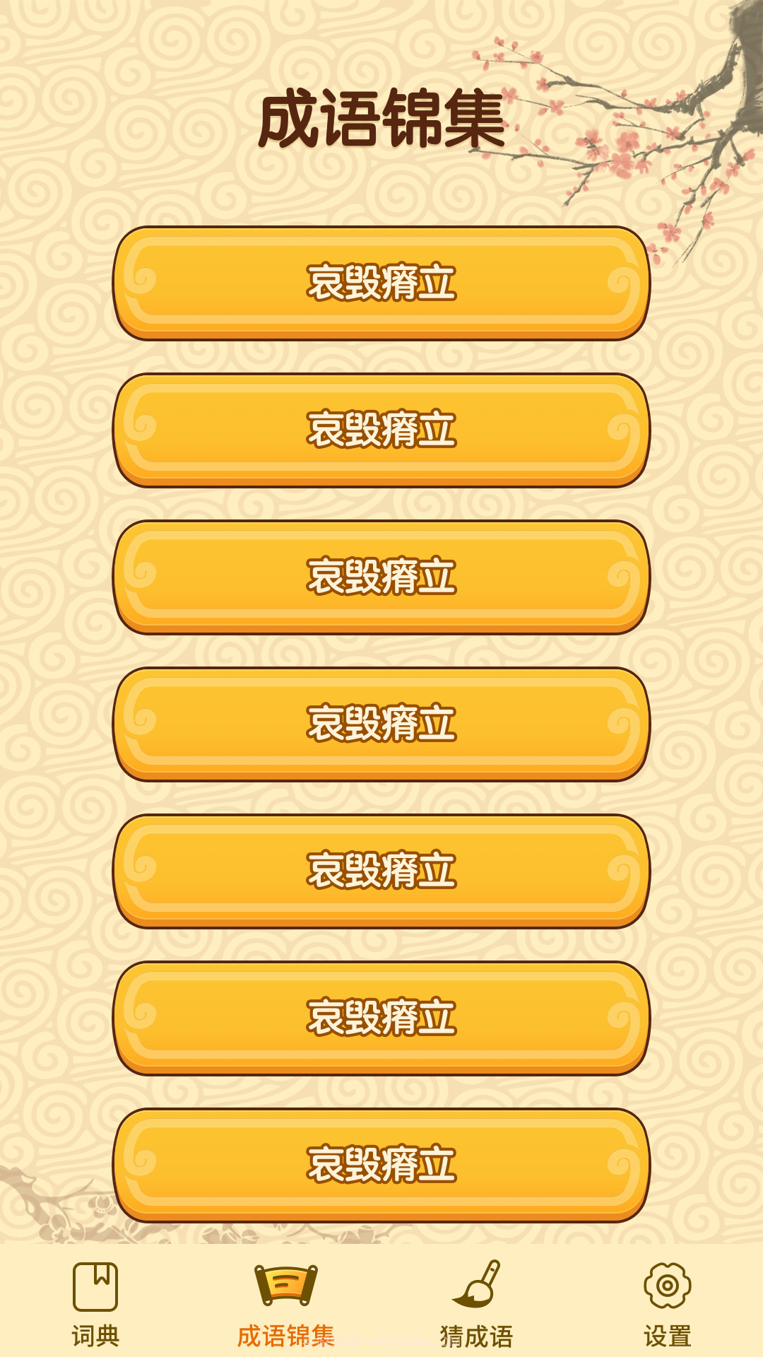 成语妙手截图1 成语妙手截图1